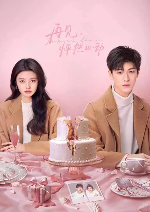 再见，怦然心动